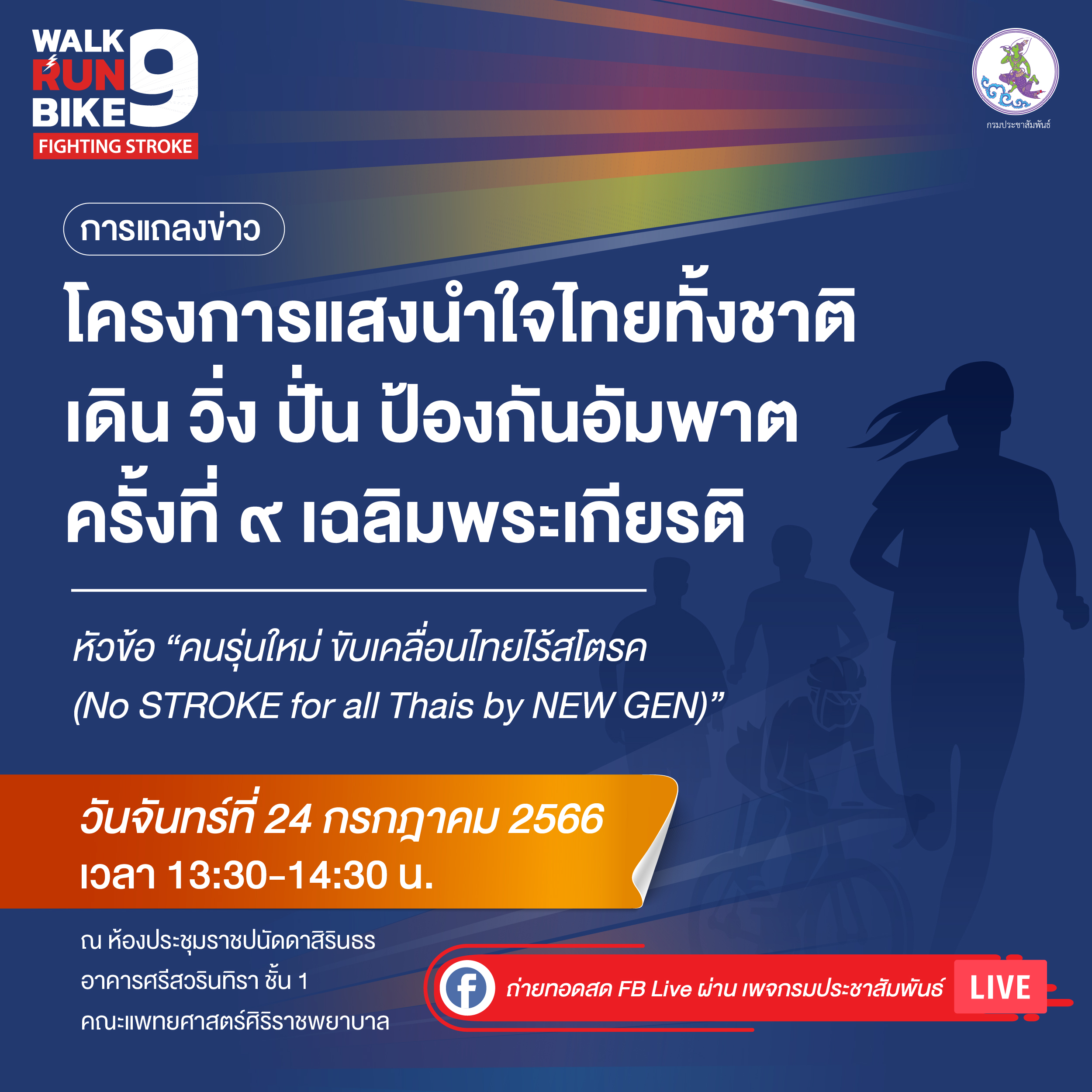 เชิญรับชมการแถลงข่าว "โครงการแสงนำใจไทยทั้งชาติ เดิน วิ่ง ปั่น ป้องกันอัมพาต ครั้งที่ ๙ เฉลิมพระเกียรติ" ในวันจันทร์ที่ 24 กรกฎาคม 2566 เวลา 13.30-14.30 น.