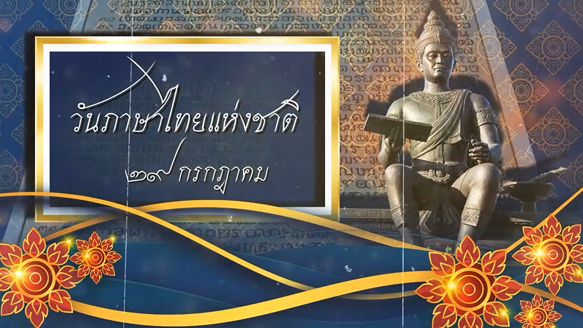 29 กรกฎาคม 2566 วันภาษาไทยแห่งชาติ