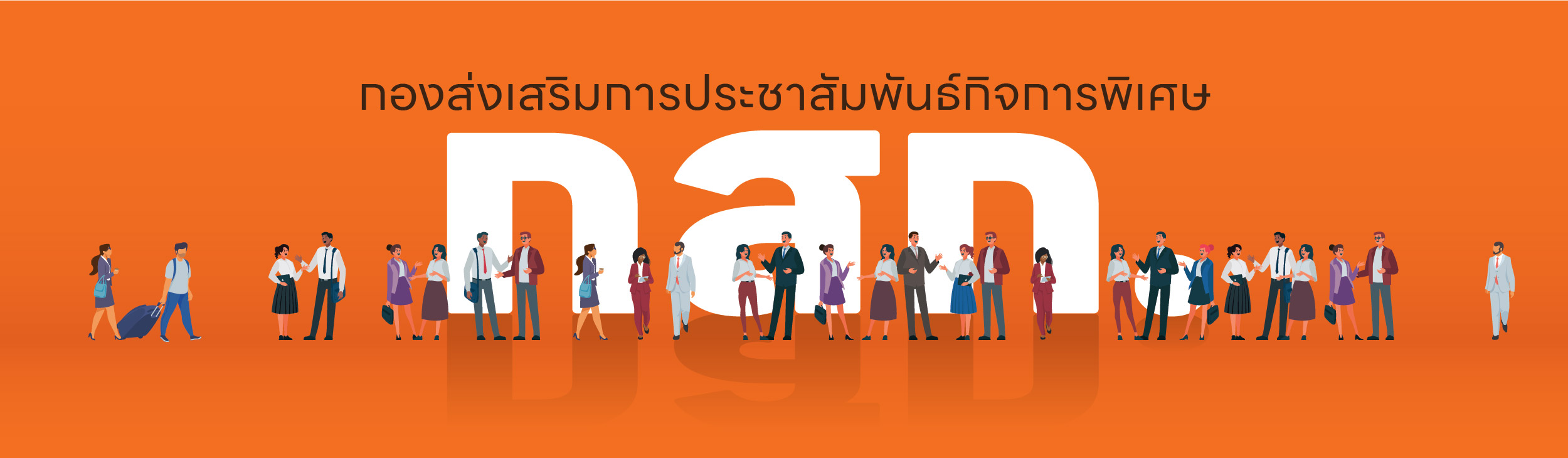 สำนักพัฒนาการประชาสัมพันธ์