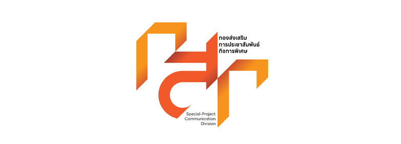 สำนักพัฒนาการประชาสัมพันธ์