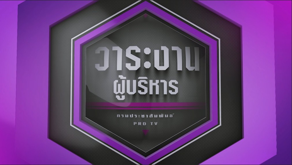 วาระงานผู้บริหารกรมประชาสัมพันธ์ ประจำวันที่ ๒๖ ธันวาคม ๒๕๖๘