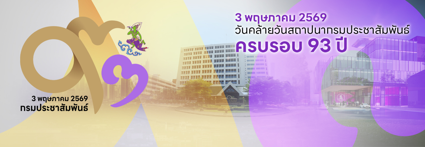 93 ปี กรมประชาสัมพันธ์