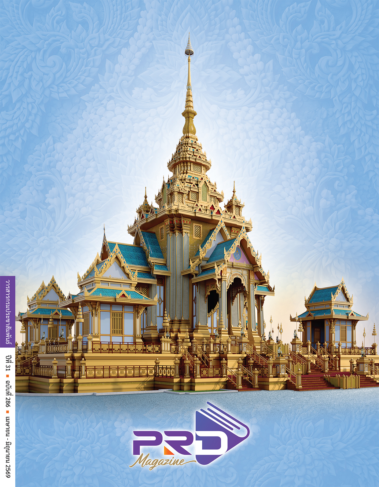 PRD Magazine ปีที่ 31 ฉบับที่ 286