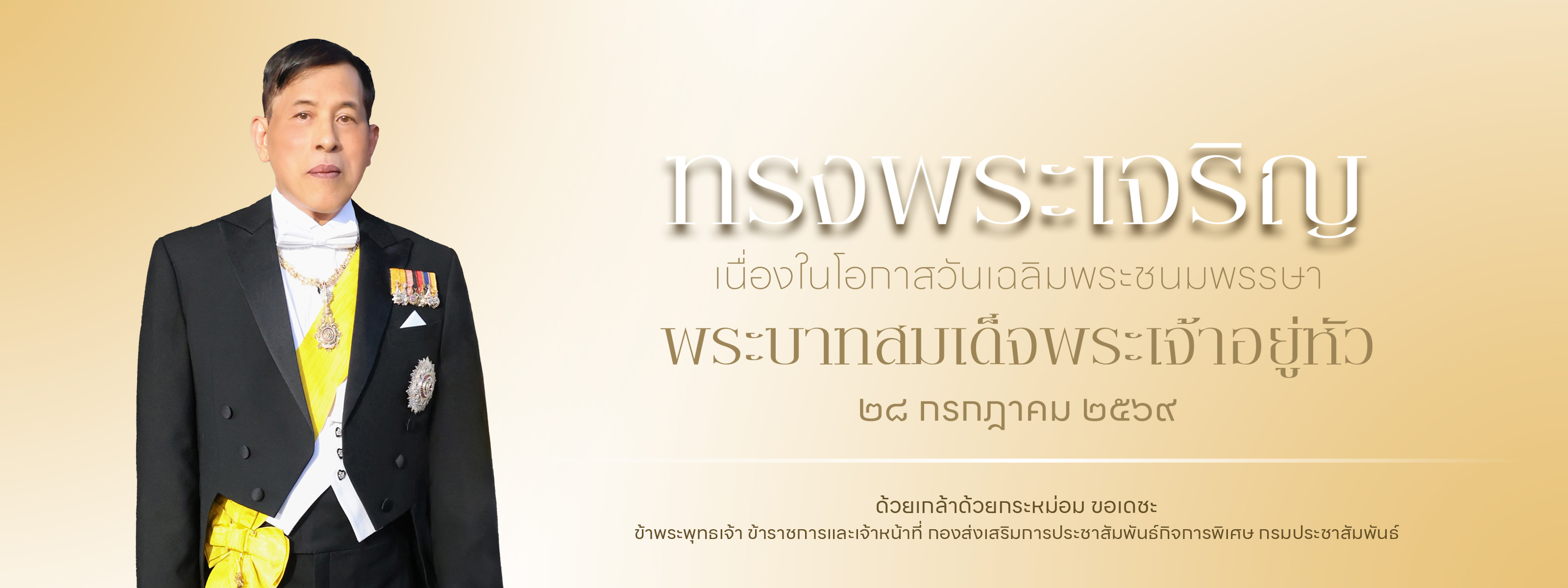 28 กรกฎาคม 2569